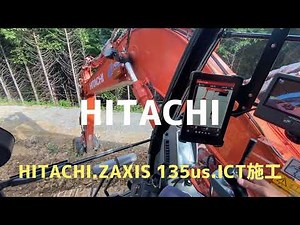 HITACHI ZAXIS 135us ICT施工 ショベルカー ユンボ パワーショベル はたらく車 #日立 #ZAXIS #建設機械