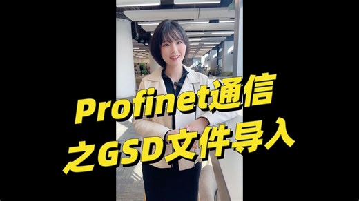 Profinet通信之GSD文件导入