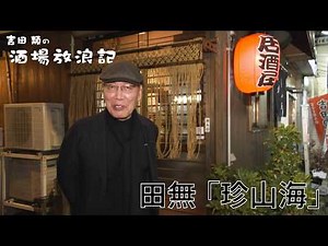 吉田類の酒場放浪記 代田橋「家庭料理の店 友蔵」 三鷹「居酒屋 里野」長津田「樽平」浜田山「酔処 よしだ」 尾久 「大衆酒蔵 信玄」ときわ台 「八九味や」 田無 「珍山海」