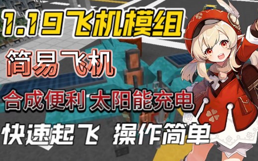 【简易飞机】我的梦想是飞上天空 我的世界1.19最好的飞机模组推荐