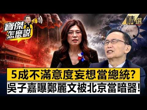 【精選】鄭麗文「被北京當暗器」5成不滿意度妄想當總統！？吳子嘉預言「國民黨大逃殺」敗掉2026？！《寶傑怎麼說》劉寶傑