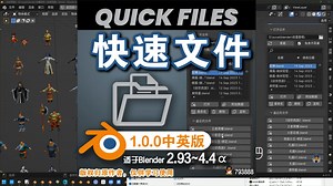 🗁 快速文件 (Quick Files 1.0.0中英对照版)Blender中文版插件免费下载