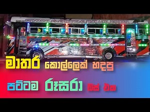 Here is how Sri Lanka's best bus model was made | Lion idea