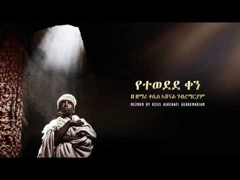 Yetewodede Ken, Kesis Ashenafi Gebremariam