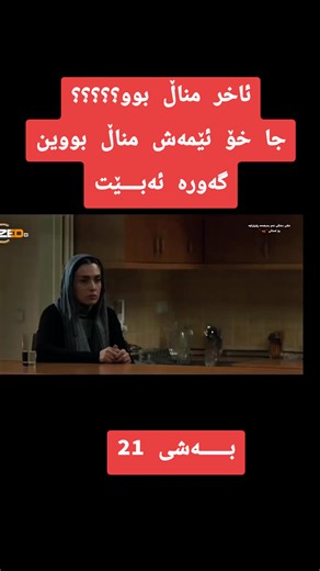 ئاخر مناڵ بوو؟ کوردفلیم و فارسی