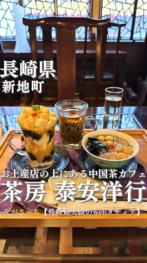ながさーち【長崎最大級のWebメディア】 | 中華街にある雰囲気最高な中国茶カフェ🍵 新地中華街のお土産屋さんの2階に、 おしゃれな中国茶カフェがあるの、知ってた？ 🍵 🍨 🫖 薬膳スイーツの「豆腐花」は、 やさしい甘さにホッと癒される💖 冷たいのと温かいの、どちらもあります◎... | Instagram
