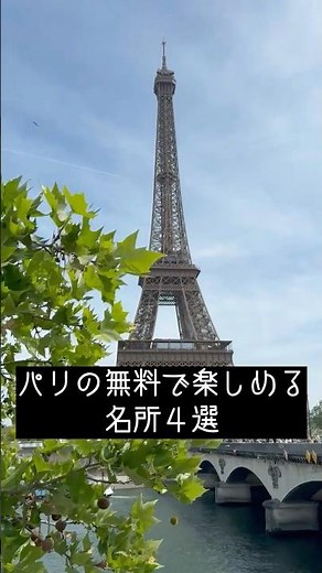 4 Free Must-See Spots in Paris #paristrip #parisvlog #shorts #francetravel