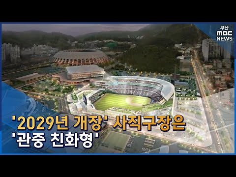 '2029년 개장' 사직구장은 '관중 친화형' (2023-03-28,화/뉴스데스크/부산MBC)