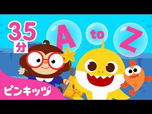 ベイビーシャークとABCフォニックス★ | AからZまでABCの歌まとめ🎶 | えいごであそぼ | ピンキッツ・ベイビーシャーク