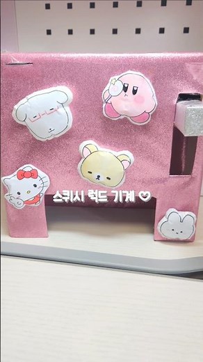 종이 스퀴시 럭키드로우 기계 만들었어요 ♥︎ #창작 #금빈포카 #스퀴시 #스퀴시만들기 #수제 #종이스퀴시 #만들기 #종스 #럭키드로우 #럭드 #아이브