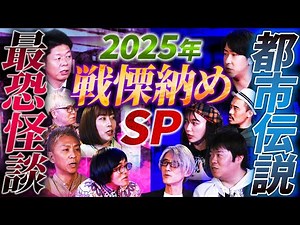 【特別編】最恐怪談＆都市伝説!!2025年"戦慄納め"SP！※一挙放出※2025年の新春怪談を大放出!!【島田秀平】【ナナフシギ】【たっくー】【松原タニシ】【松嶋初音】【響洋平】【牛抱せん夏】