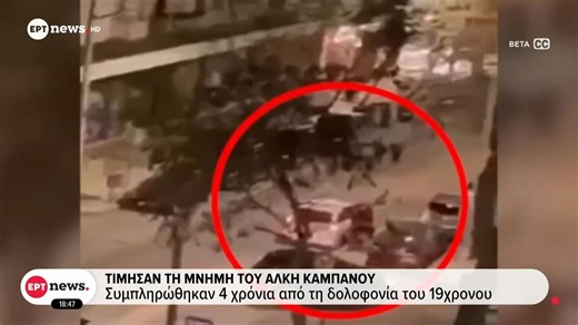 Τίμησαν τη μνήμη του Άλκη Καμπανού: Συμπληρώθηκαν 4 χρόνια από τη δολοφονία του 19χρονου
