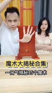 15 magic tricks in one breath一口气揭秘15个魔术#魔术教学 #专业拆台 #搞笑魔术揭秘#magic teaching