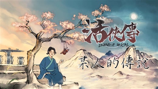 活侠转OST-22 谢幕时分 雨花零落（自购）