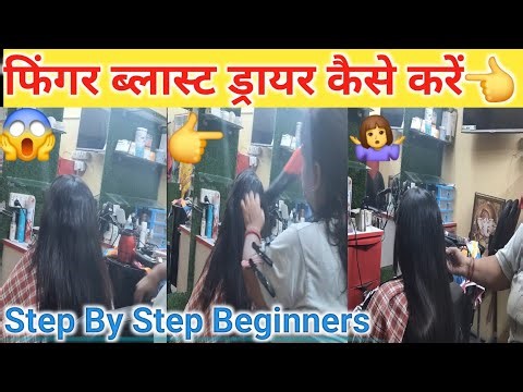 👉How to do finger blast dryer / फिंगर ब्लास्ट ड्रायर कैसे करें😱Step By Step Beginners ||