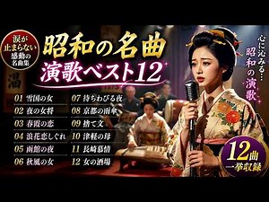 Showa Enka's 12 best songs | Yukikuni's Woman, Namibana Ai Shigure, Tsugaru's Mother
