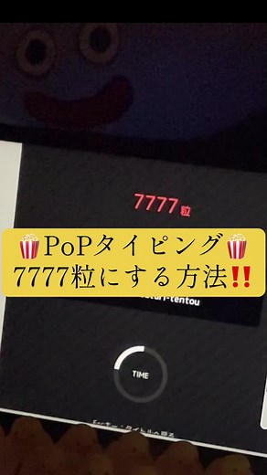 PoPタイピングで7777粒達成する方法