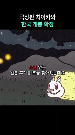 극장판 치이카와 인어 섬의 비밀 한국 개봉 확정