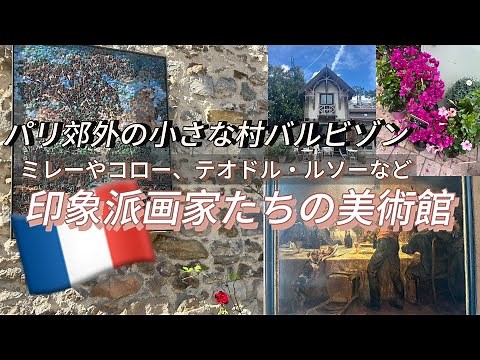 [A small museum of French impressionist painters🇫🇷A stroll through Barbizon village]