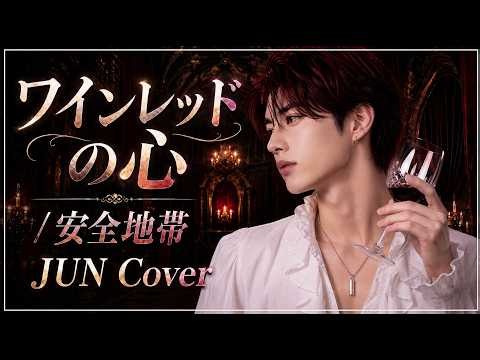 MV歌ってみた【ワインレッドの心LIVE Ver.】甘い高音男性カバー/安全地帯(와인레드의 마음)