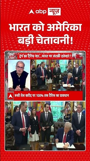 Sandeep Chaudhary: भारत को अमेरिका बड़ी चेतावनी! | Trump Tariff | PM Modi #ytshorts