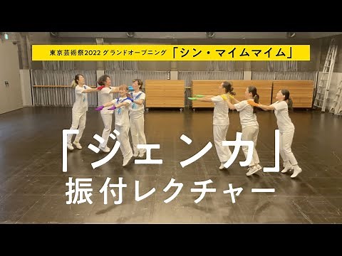 「シン・マイムマイム」振付レクチャー動画③『ジェンカ』
