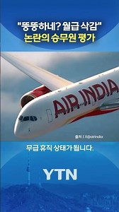 Obese Flight Attendant 'Out' #shorts / YTN