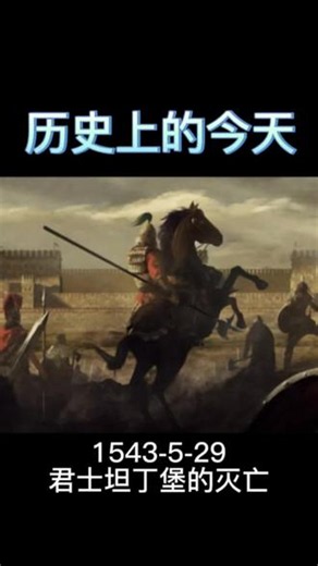 一扇忘记关闭的小门，竟然毁灭了一个千年帝国？ 君士坦丁堡陷落：罗马帝国最后的哭泣，上帝也未能拯救#历史上的今天 #历史系列