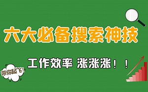 【分享】6个必备搜索技巧，让你的效率持续暴涨，快速找到想要的资料