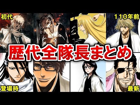 [BLEACH] From the first to the latest...! A compilation of all the captains of the Gotei 13 [Blea...
