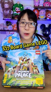 23K views · 471 reactions | รีวิว Board Game LEGO น่าเล่น Monkey Palace #lego #boardgames #monkeypalace #บอร์ดเกม #unboxing #รีวิวของเล่น #ของเล่น #HappyLin | HappyLin | Facebook