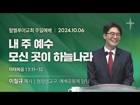 내 주 예수 모신 곳이 하늘나라ㅣ이철규 목사ㅣ2024.10.06