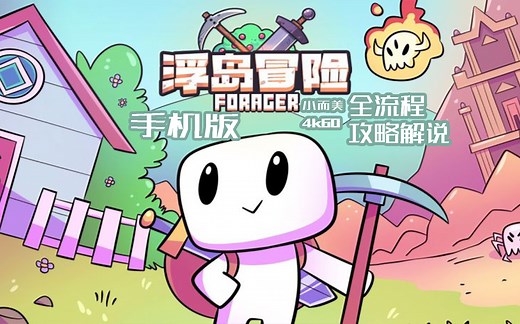 【小而美113】手机版《浮岛冒险Forager》全流程攻略解说。