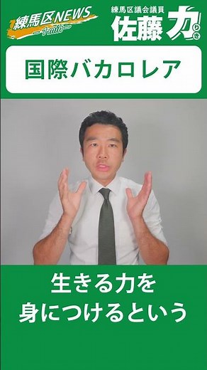 国際バカロレア認定校「さいたま市立大宮国際中等教育学校」｜佐藤力 チャンネル | 練馬区議会議員 | 練馬の力