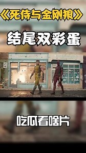 《死侍与金刚狼》片尾彩蛋#死侍与金刚狼#漫威#超级英雄#我的观影报告#科幻电影#死侍#金刚狼#抖音野生娱评人