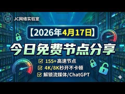 2026年4月17号科学上网节点测试和免费分享，155个可看4K视频v2ray/clash/singbox免费hy2/ss节点，支持Windows电脑/Android/iPhone小火箭/MacOS
