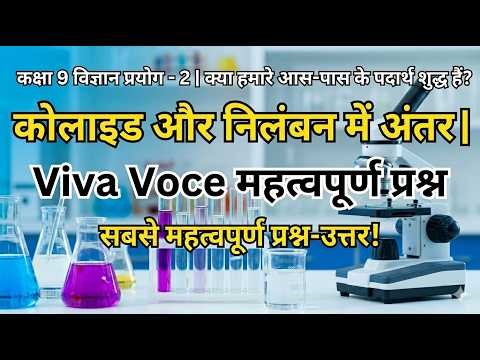9th Science Practical Viva Voce | प्रयोग – 2: मिश्रणों की पहचान (Solution vs Colloid)