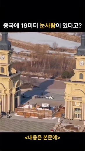 에어사이언스 | 과학 | 지식모음 on Instagram: "이건 단순한 눈사람이 아닙니다. 중국 하얼빈의 가장 추운 계절 속에서 전하는 가장 따뜻한 환영의 상징입니다. 취안리 뮤직 파크에 세워진 높이 19미터의 이 눈사람은 하얼빈 국제 빙설 축제의 얼굴이 되었습니다. 수천 세제곱미터의 눈으로 만들어졌으며, 초고층 건물 크기임에도 위압적이기보다는 편안함을 주도록 차분한 미소, 빨간 모자와 목도리로 디자인되었습니다. 하얼빈은 거대한 얼음 궁전과 화려하게 빛나는 구조물로 유명하지만, 이 눈사람은 단순함과 감정 덕분에 더욱 특별하게 돋보입니다. 중국의 ‘얼음 도시’에서 겨울 관광의 절정을 알리는 상징이자, 눈이라는 재료를 인간적이고 즐겁고 잊을 수 없는 문화 아이콘으로 바꾼 사례입니다."