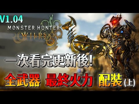 A complete overview of the final weapon builds for all weapons in Monster Hunter Wilds after the ...