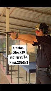ทดสอบ Glock 19 commando กล็อค 19 คอมมานโด สวัสดิการ สตช.2563/2