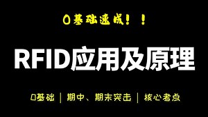 【RFID应用及原理】期末速成|RFID应用及原理期末复习|RFID|第二版第三版可用