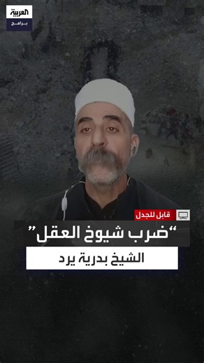 132K views · 2.1K reactions | مذيع "العربية": يُقال إن شيخي عقل...