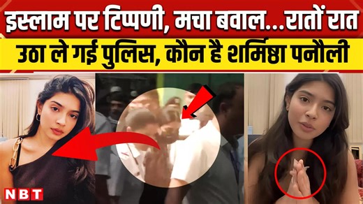 sharmistha panoli Viral Video : ऑपरेशन सिंदूर के बाद इस्लाम पर की थी टिप्पणी, गुरुग्राम से अरेस्ट शर्मिष्ठा