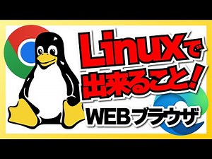 GW にやってみよう！Linuxで出来ること！WEBブラウザ｜今の Linux は Google Chrome も Microsoft Edge もちゃんと使えるよ！