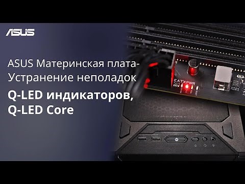 ASUS Motherboard - Q-LED Indicator, Q-LED Core Troubleshooting