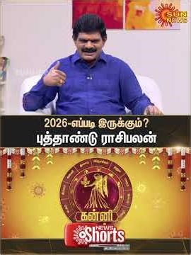 Kanni 2026 New Year Rasi Palan | கன்னி | Virgo | Astrology | புத்தாண்டு ராசிபலன் | Sun News