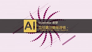 【illustrator CC】 如何快速畫出直線與曲線，一次學會線段、弧形、螺旋、矩形格線、放射網格工具 JessieLAB