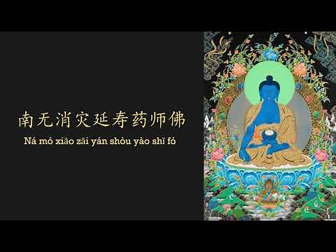 南无消灾延寿药师佛 - Na mo xiao zai yan shou yao shi fo | Namo Yao Shi Fo - Medicine Buddha Chant