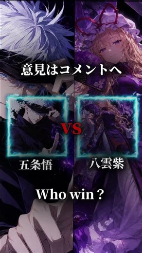 八雲紫vs五条悟どっちが勝つ？強さ比較