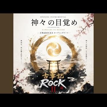 神々の目覚め
